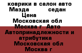 коврики в салон авто Мазда 3 2017  седан › Цена ­ 1 300 - Московская обл., Москва г. Авто » Автопринадлежности и атрибутика   . Московская обл.,Москва г.